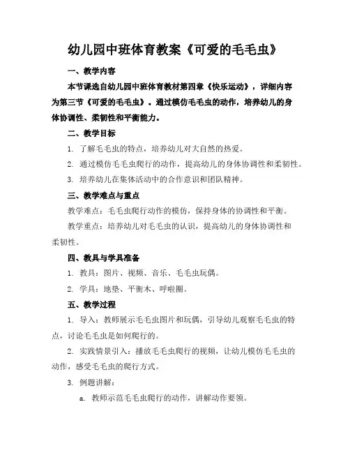 幼儿园中班体育教案《可爱的毛毛虫》