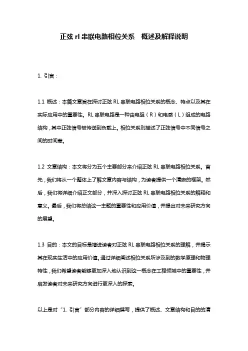 正弦rl串联电路相位关系__概述及解释说明