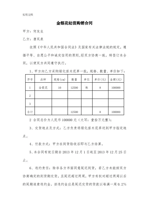 金银花幼苗购销合同