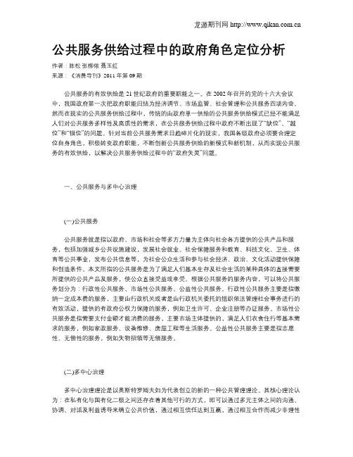 公共服务供给过程中的政府角色定位分析
