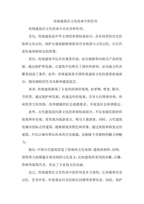 传统建筑在文化传承中的作用