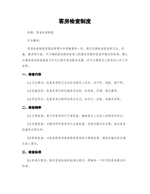 客房检查制度