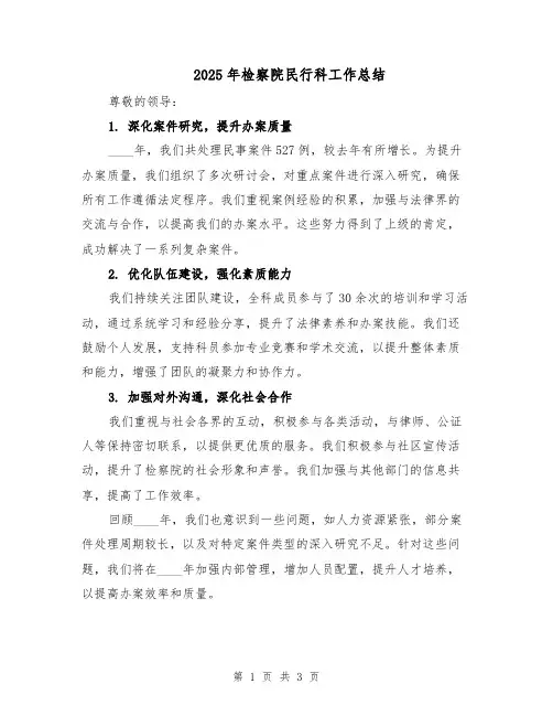 2025年检察院民行科工作总结（2篇）