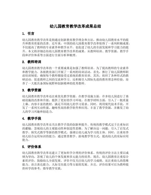 幼儿园教育教学改革成果总结