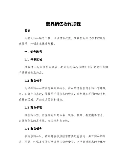 药品销售操作规程