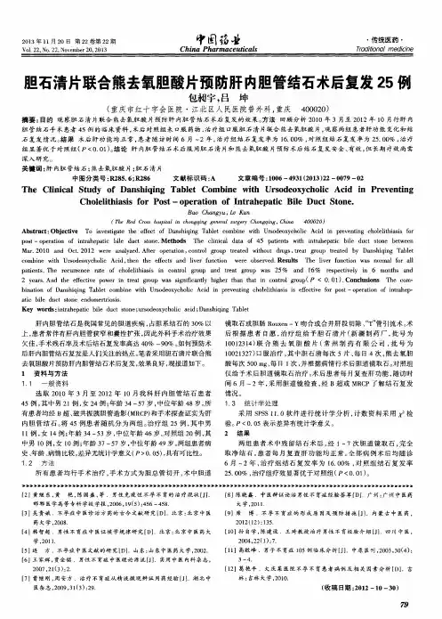 胆石清片联合熊去氧胆酸片预防肝内胆管结石术后复发25例