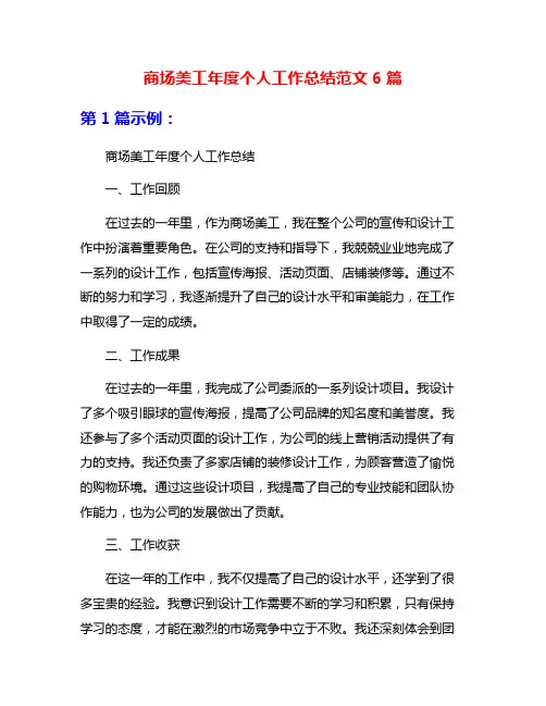 商场美工年度个人工作总结范文6篇