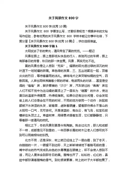关于风景作文800字（优秀10篇）