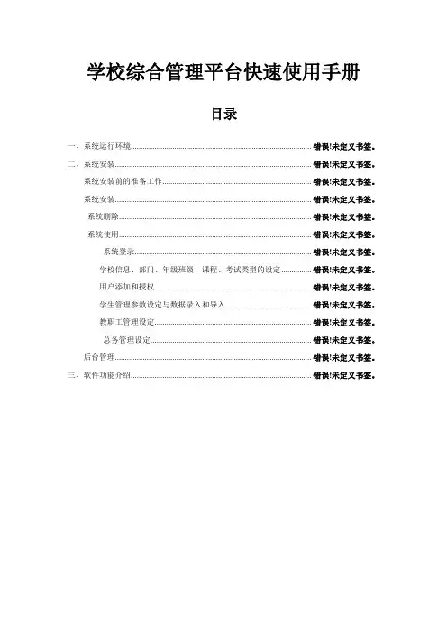 学校综合管理平台快速使用手册