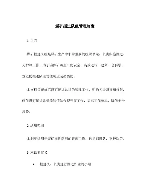 煤矿掘进队组管理制度