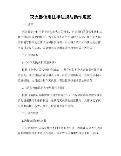 灭火器使用法律法规与操作规范