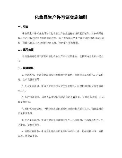 化妆品生产许可证实施细则