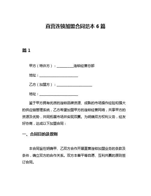 直营连锁加盟合同范本6篇
