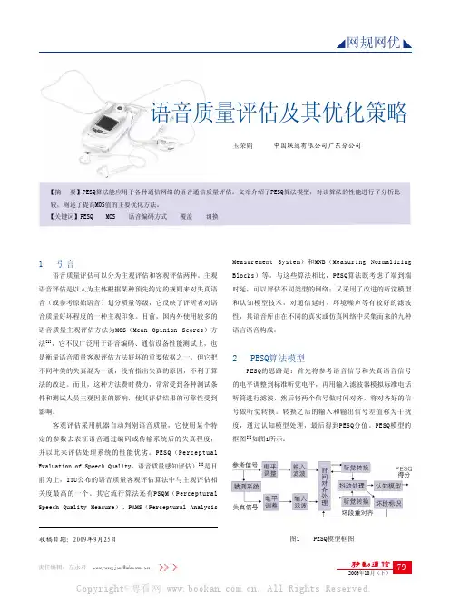 语音质量评估及其优化策略