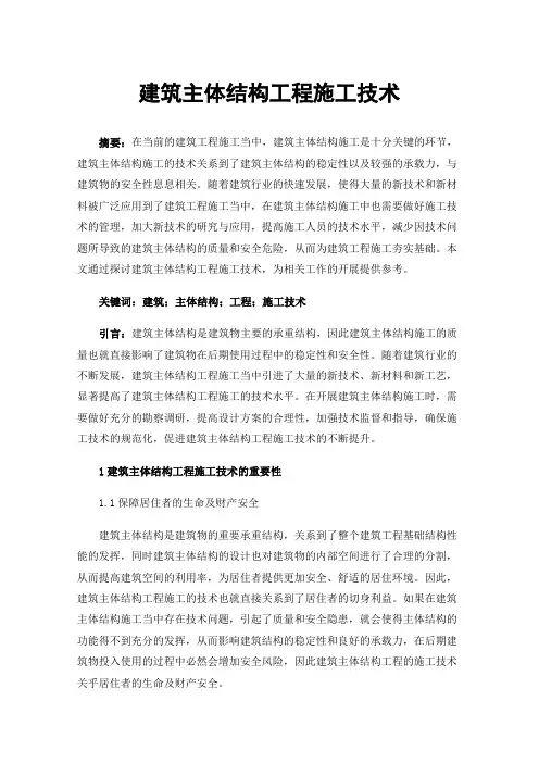 建筑主体结构工程施工技术