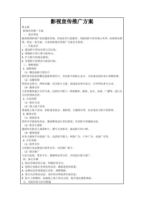 影视宣传推广方案