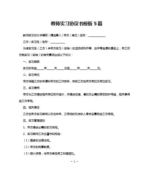 教师实习协议书模板5篇