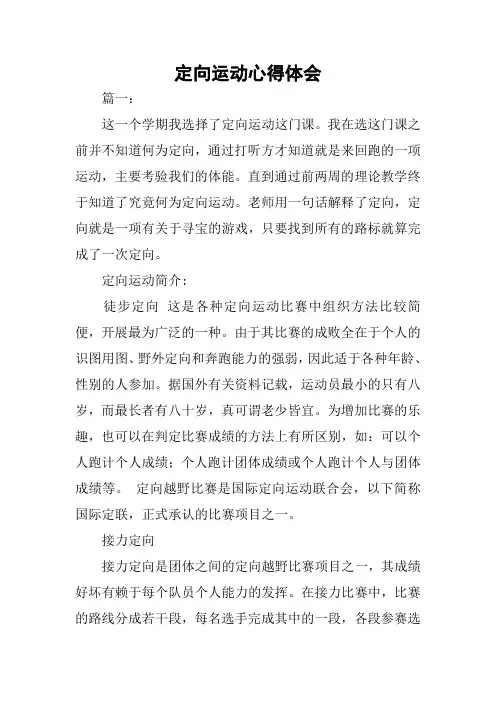 定向运动心得体会