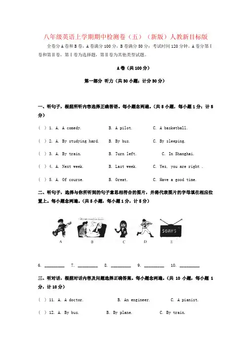 八年级英语上学期期中检测卷(五)(新版)人教新目标版