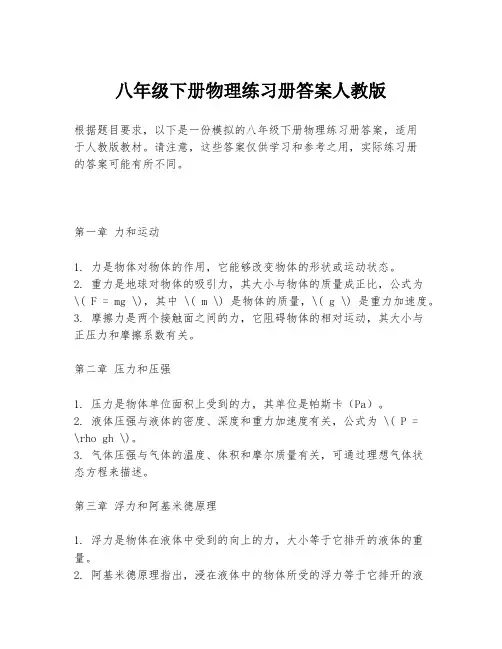 八年级下册物理练习册答案人教版