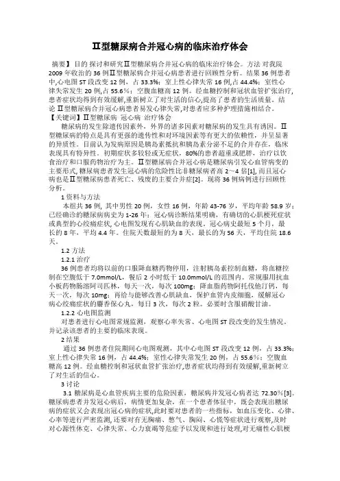 Ⅱ型糖尿病合并冠心病的临床治疗体会