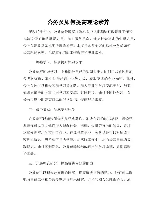 公务员如何提高理论素养