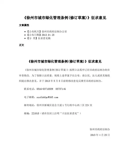 《徐州市城市绿化管理条例(修订草案)》征求意见