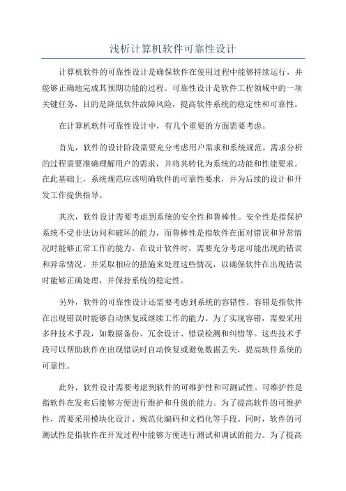 浅析计算机软件可靠性设计