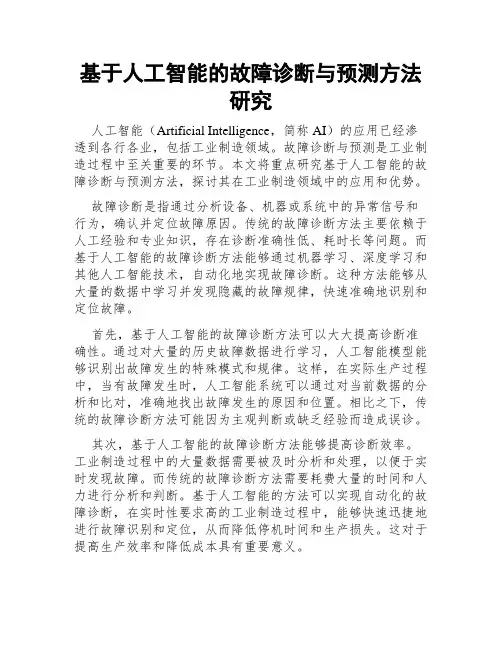 基于人工智能的故障诊断与预测方法研究