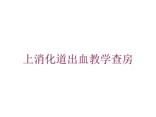 上消化道出血教学查房培训课件