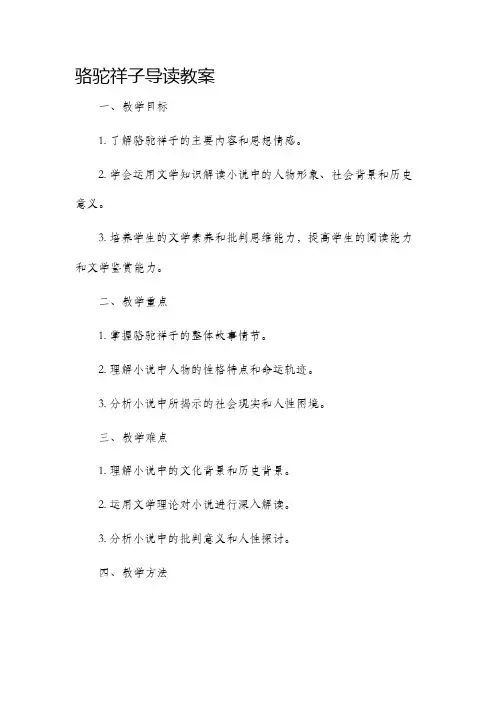骆驼祥子导读市公开课获奖教案省名师优质课赛课一等奖教案