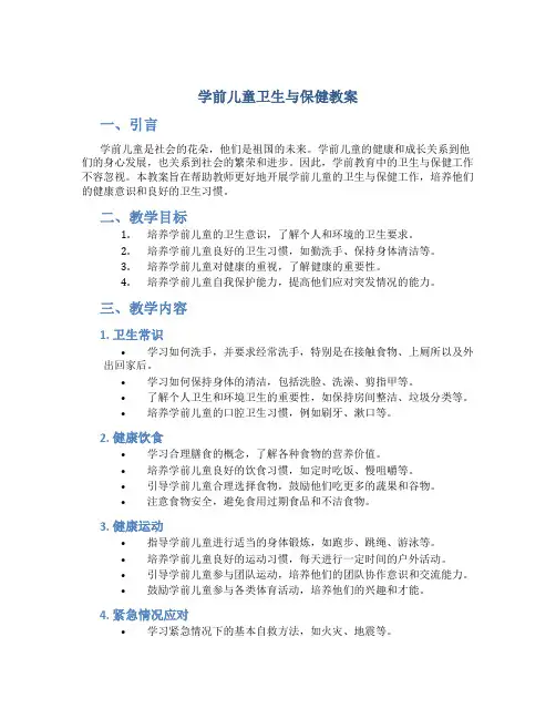 学前儿童卫生与保健教案