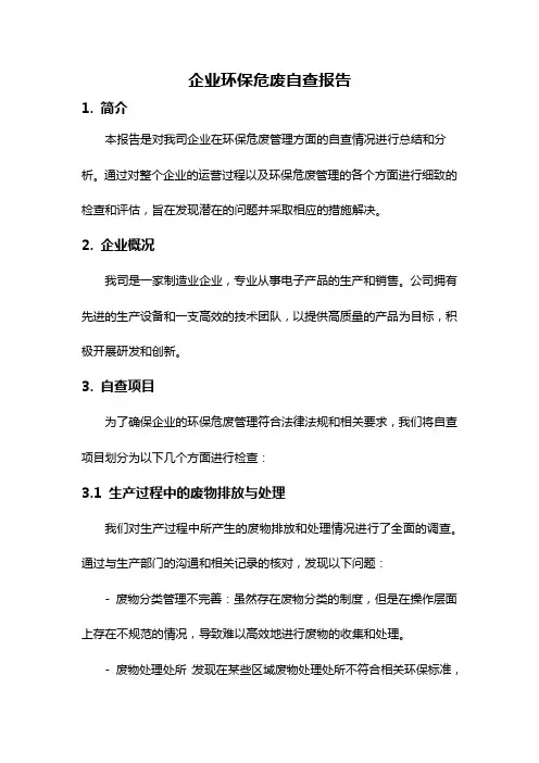 企业环保危废自查报告