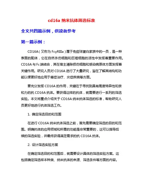cd16a纳米抗体筛选标准