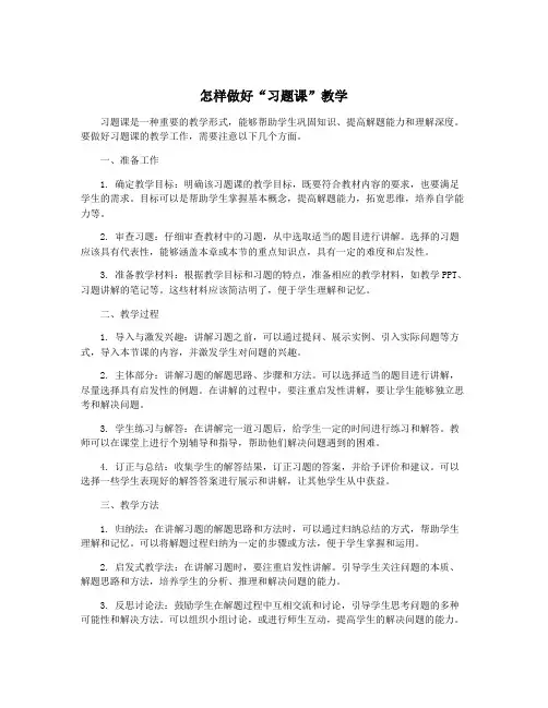 怎样做好“习题课”教学