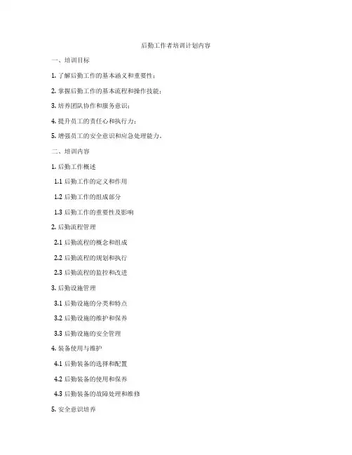 后勤工作者培训计划内容