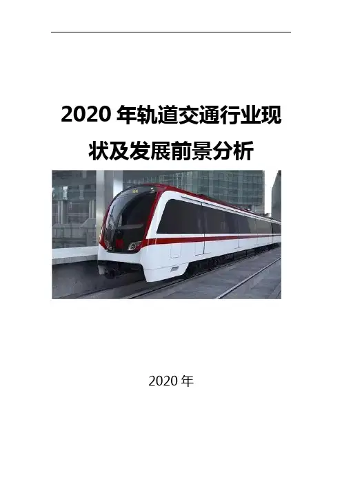 2020轨道交通行业现状及发展前景分析