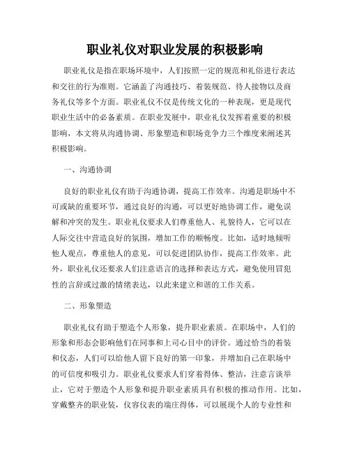 职业礼仪对职业发展的积极影响
