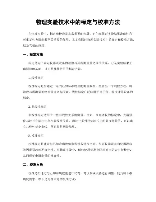 物理实验技术中的标定与校准方法