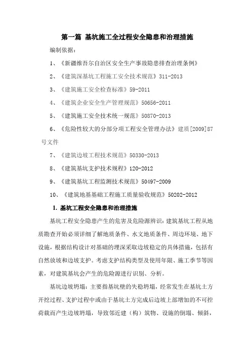 第一篇-基坑工程安全隐患和治理措施