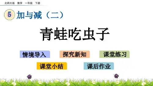 5.3  青蛙吃虫子(北师大版数学一年级下册  第五单元优质课件ppt)