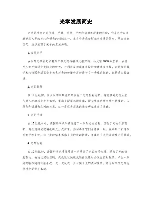 光学发展简史