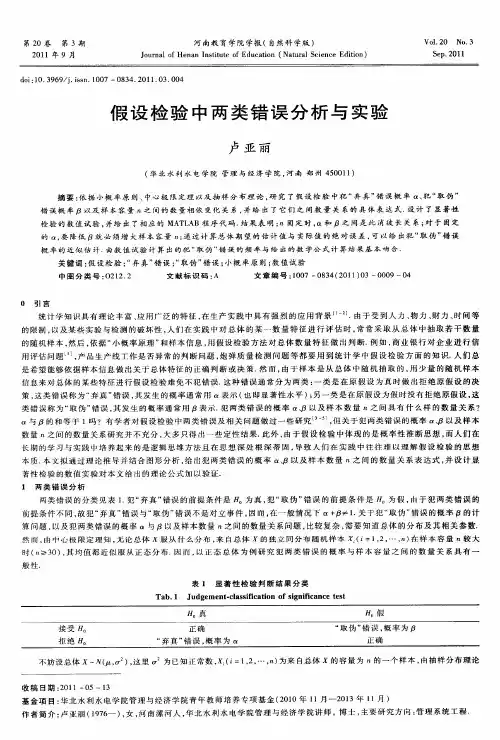假设检验中两类错误分析与实验