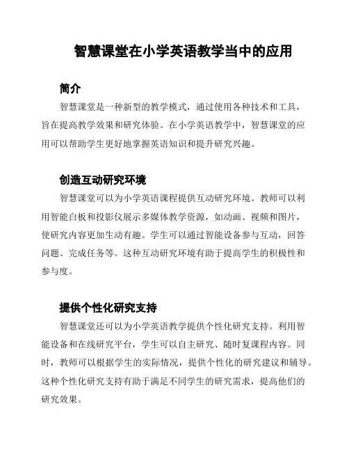 智慧课堂在小学英语教学当中的应用