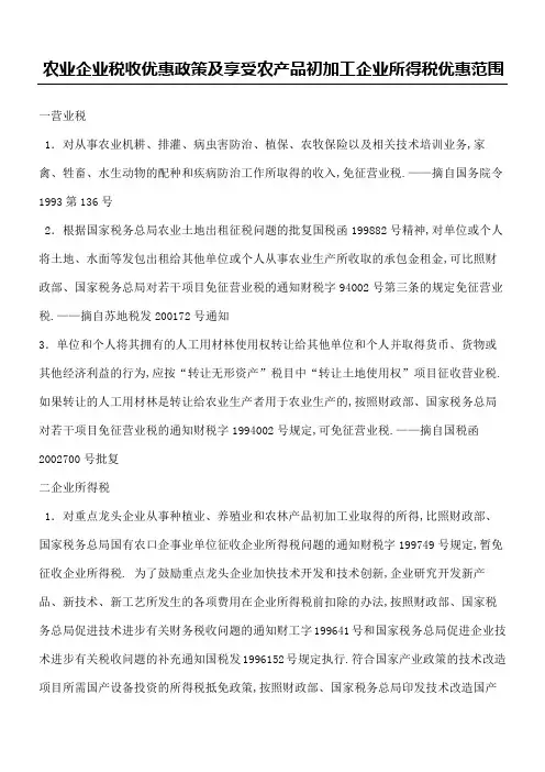 农业企业税收优惠政策及享受农产品初加工企业所得税优惠范围