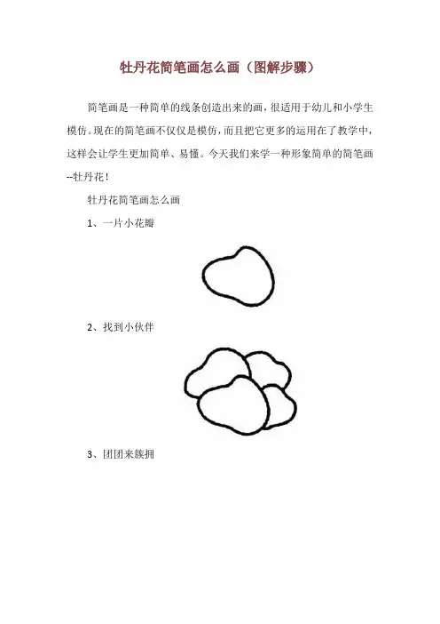 牡丹花简笔画怎么画(图解步骤)