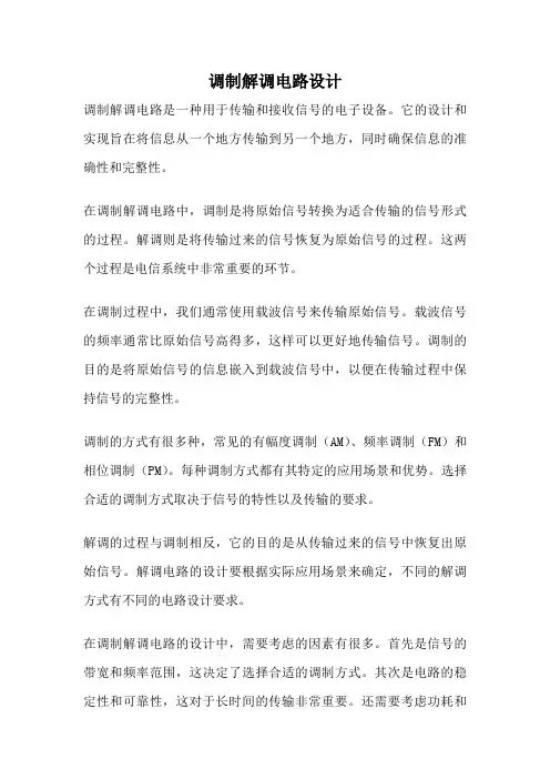 调制解调电路设计