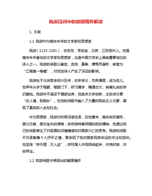 陆游诗词中的爱国情怀解读