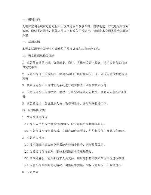 空调的应急预案方案