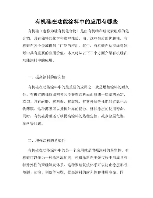 有机硅在功能涂料中的应用有哪些